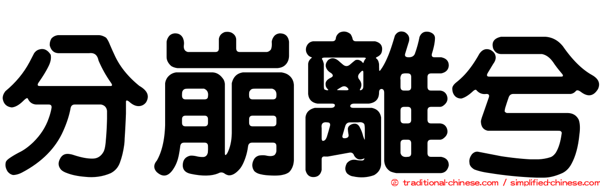 分崩離兮