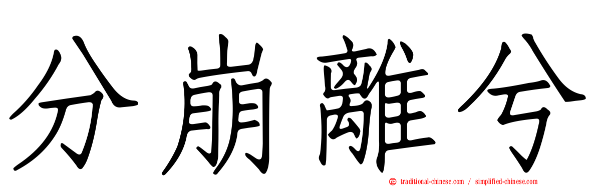 分崩離兮
