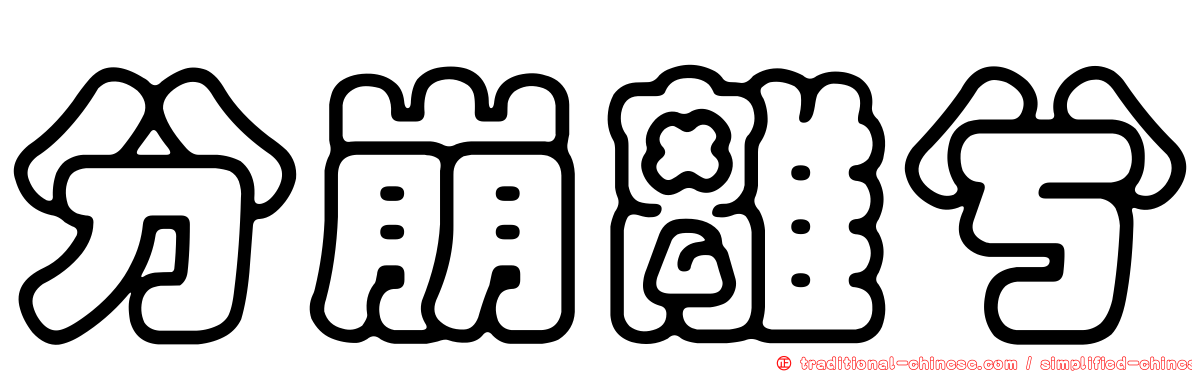 分崩離兮