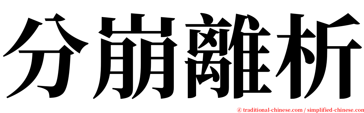 分崩離析 serif font