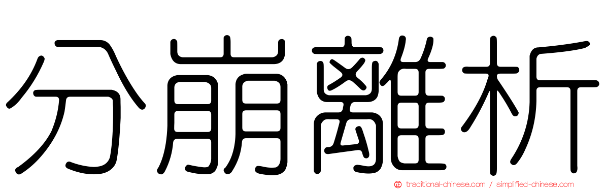 分崩離析