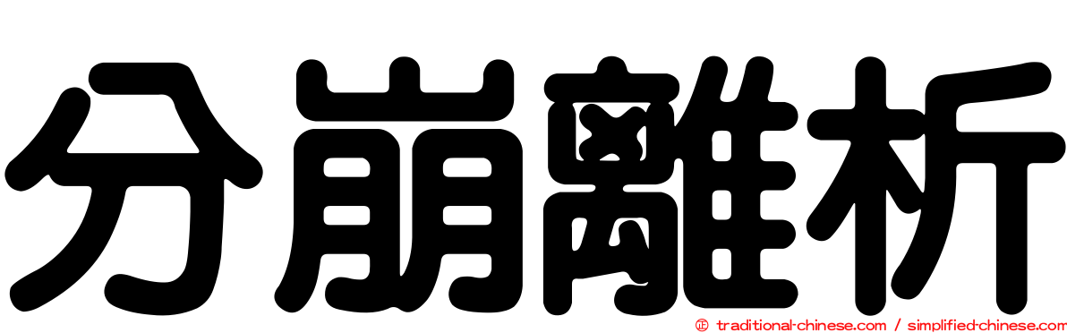 分崩離析