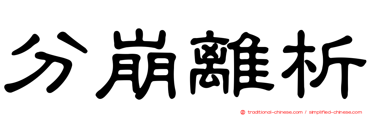 分崩離析