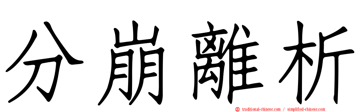 分崩離析
