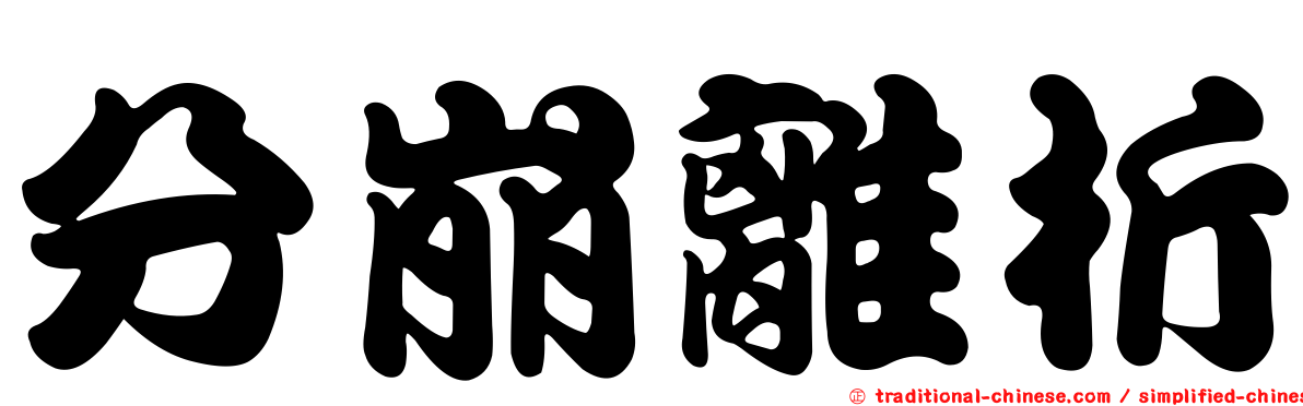 分崩離析