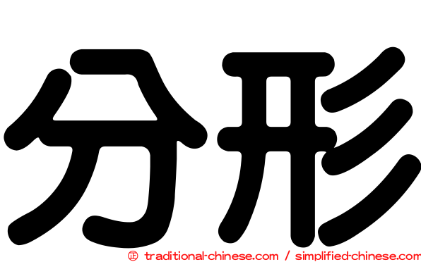 分形