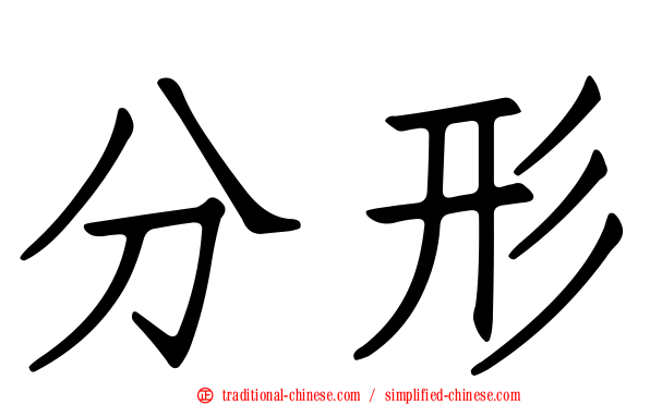 分形