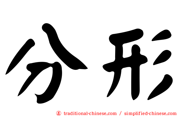 分形