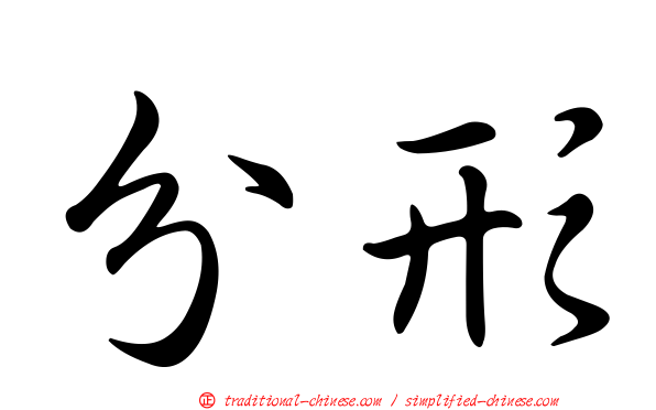 分形