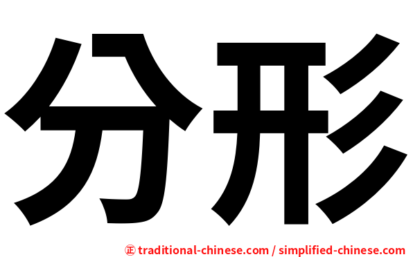 分形