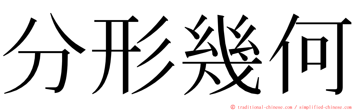 分形幾何 ming font