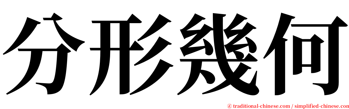 分形幾何 serif font