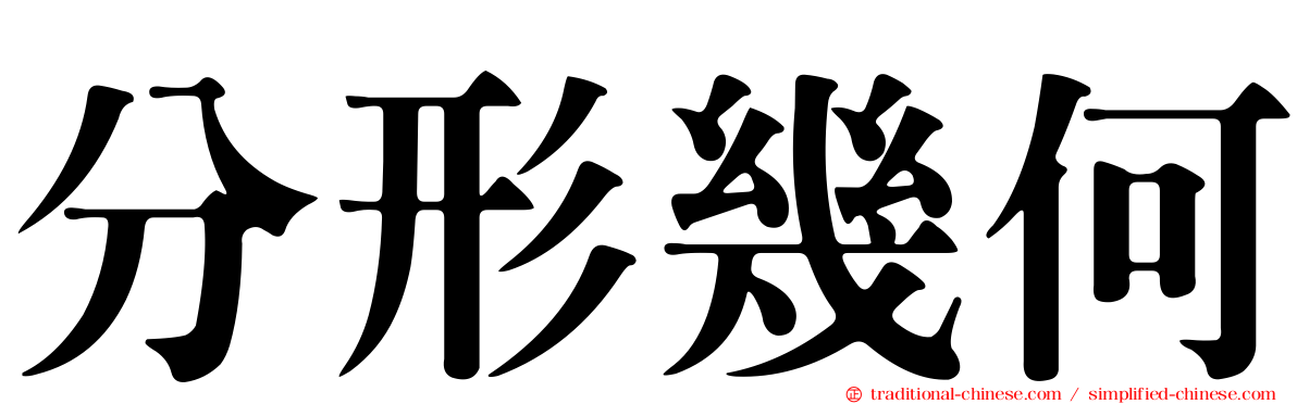 分形幾何