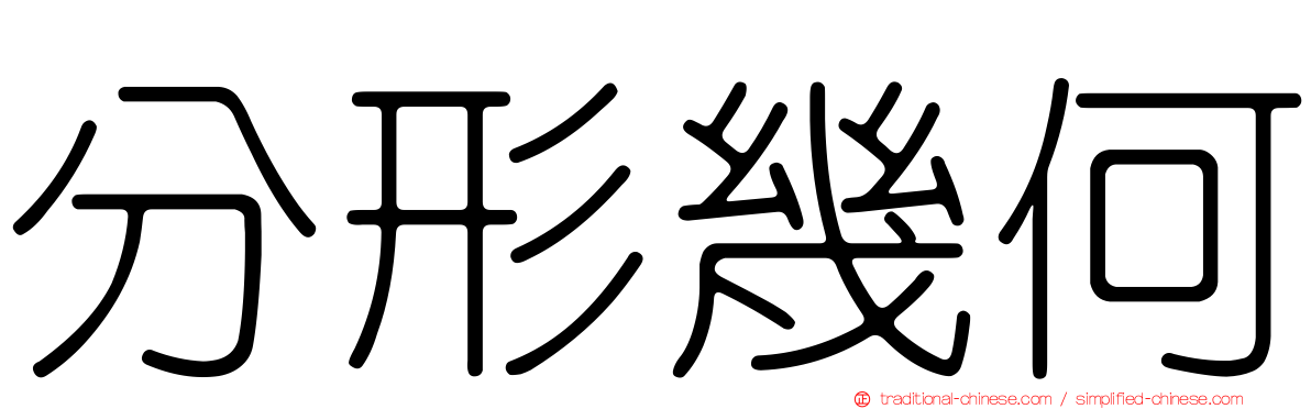 分形幾何