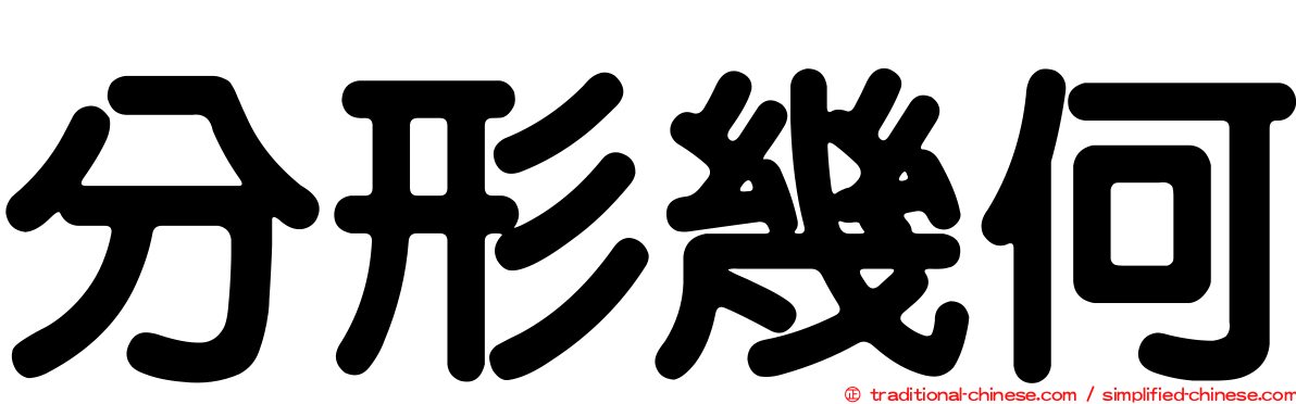 分形幾何