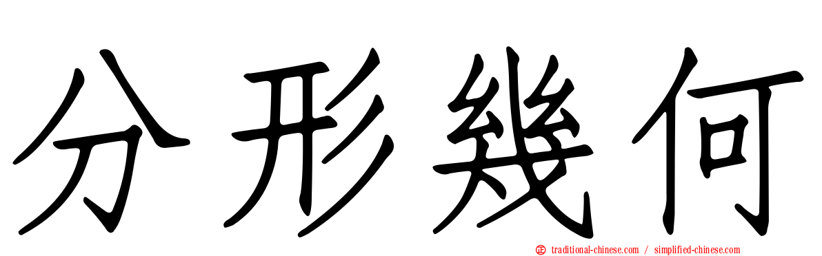分形幾何