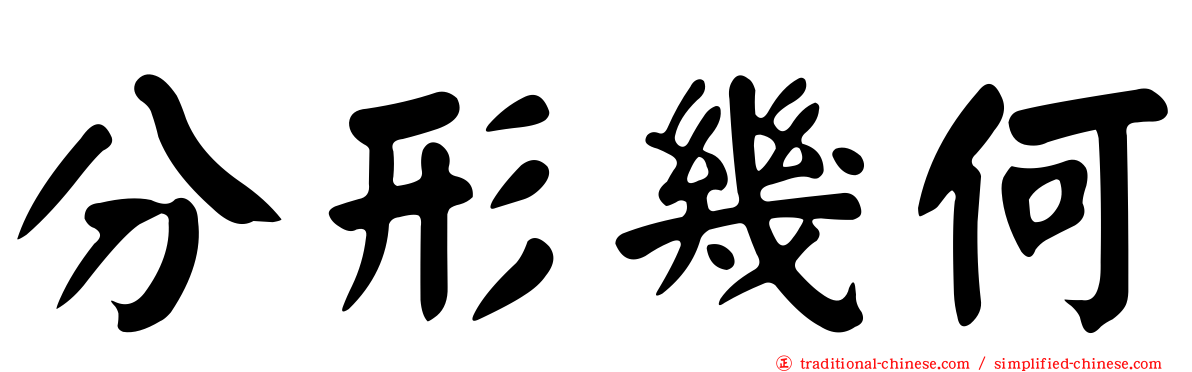 分形幾何