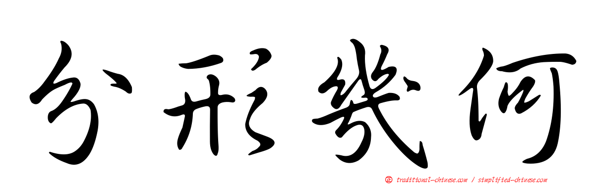 分形幾何