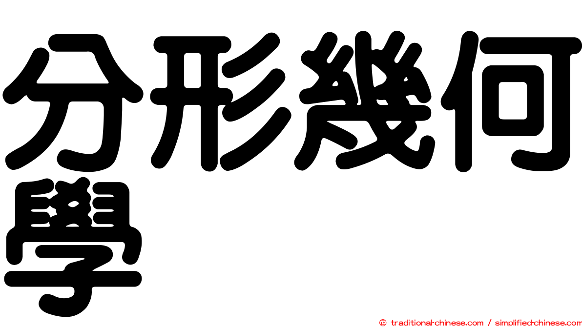 分形幾何學