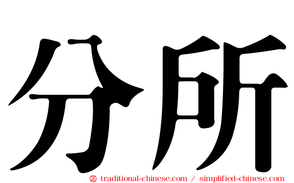 分所