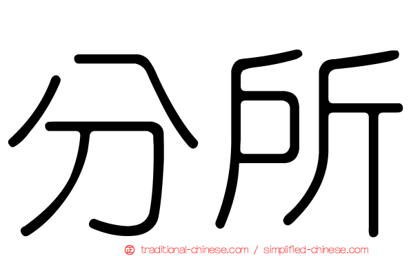 分所