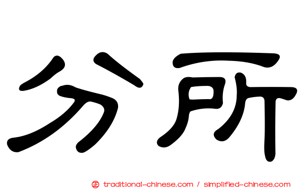 分所