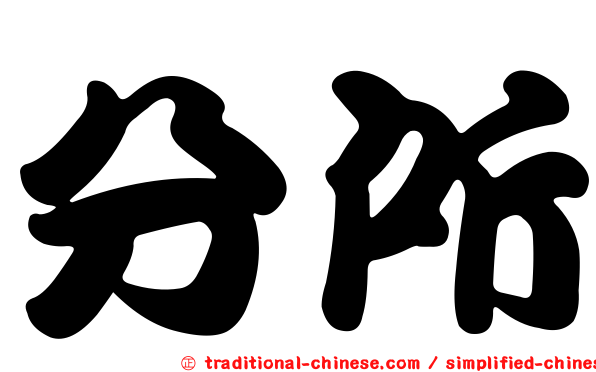 分所