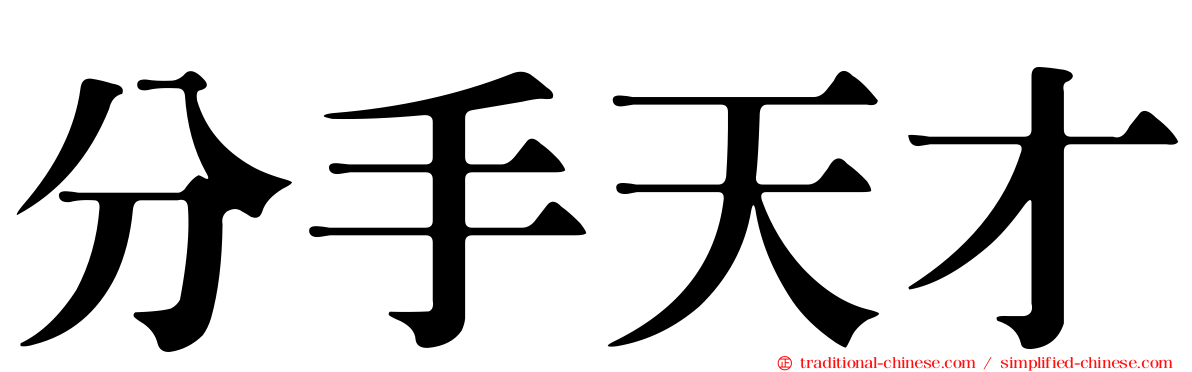 分手天才