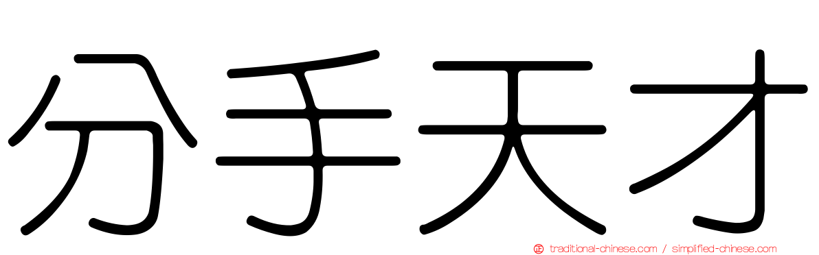 分手天才