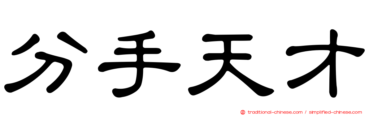 分手天才
