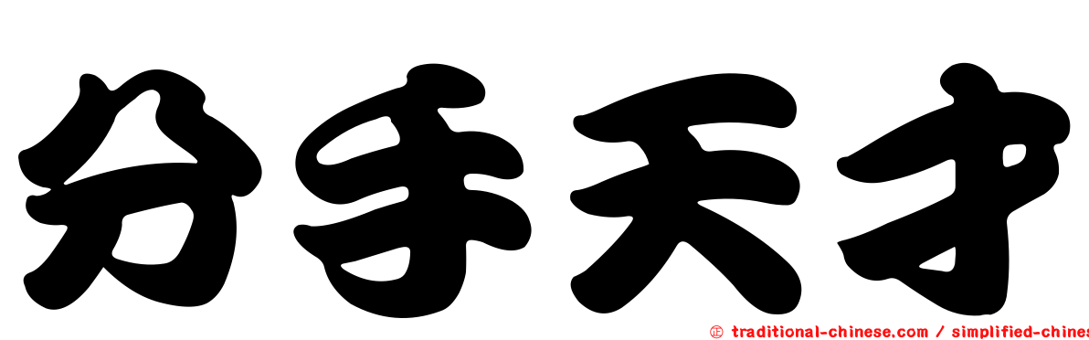 分手天才