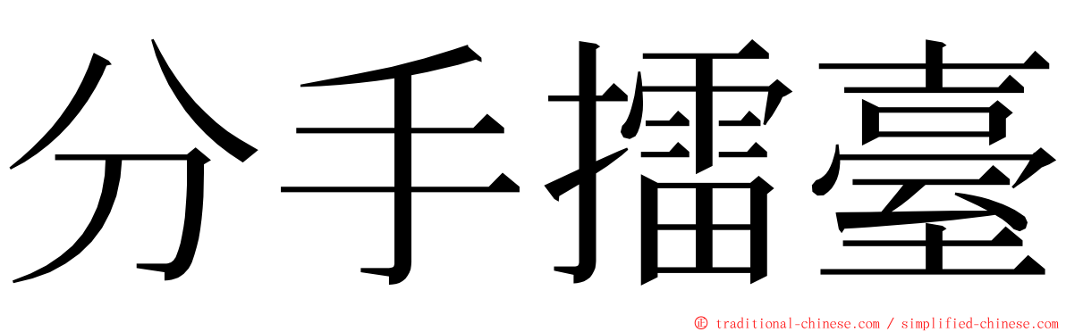 分手擂臺 ming font