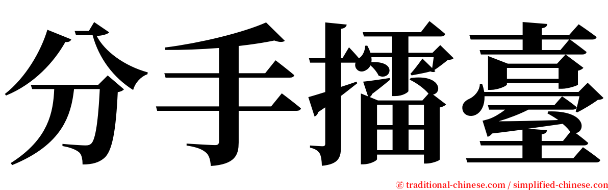 分手擂臺 serif font