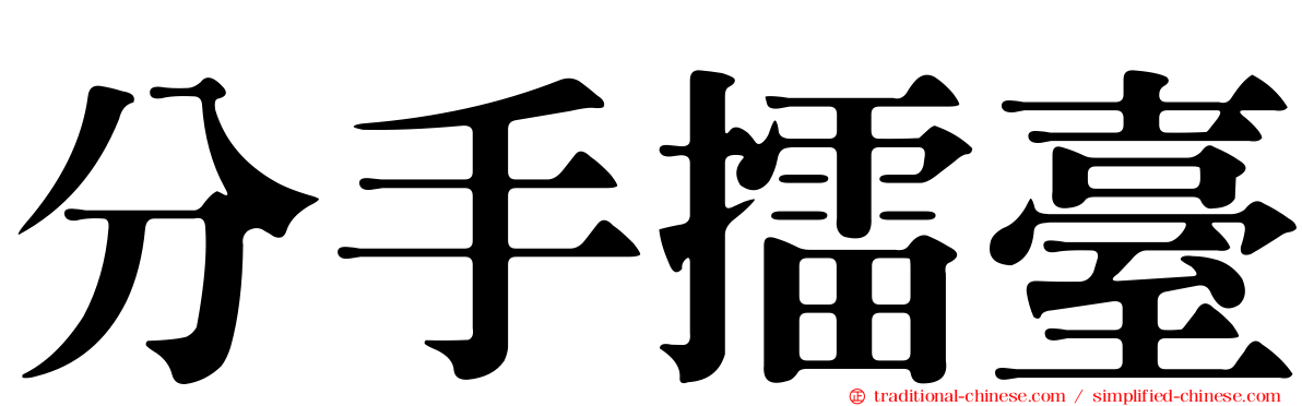 分手擂臺