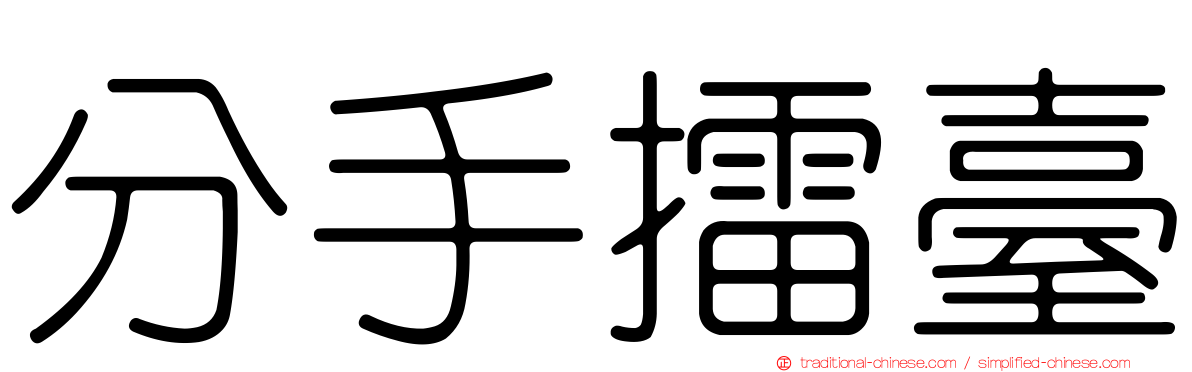 分手擂臺