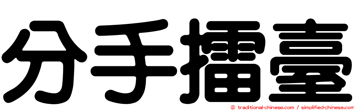 分手擂臺