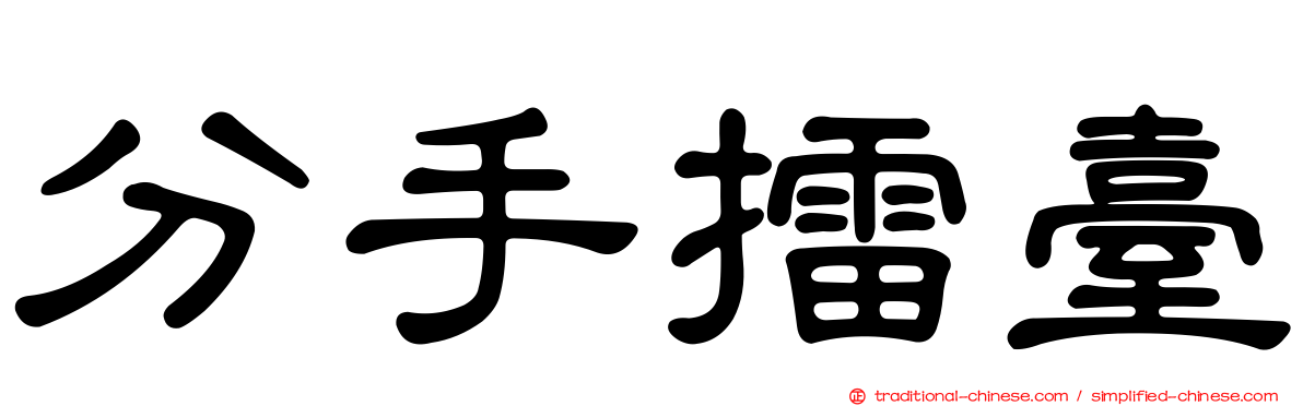 分手擂臺