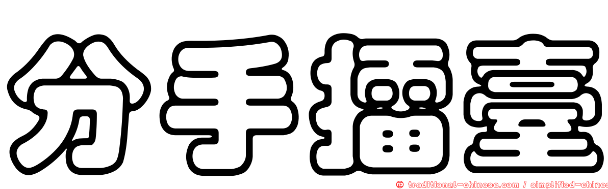 分手擂臺