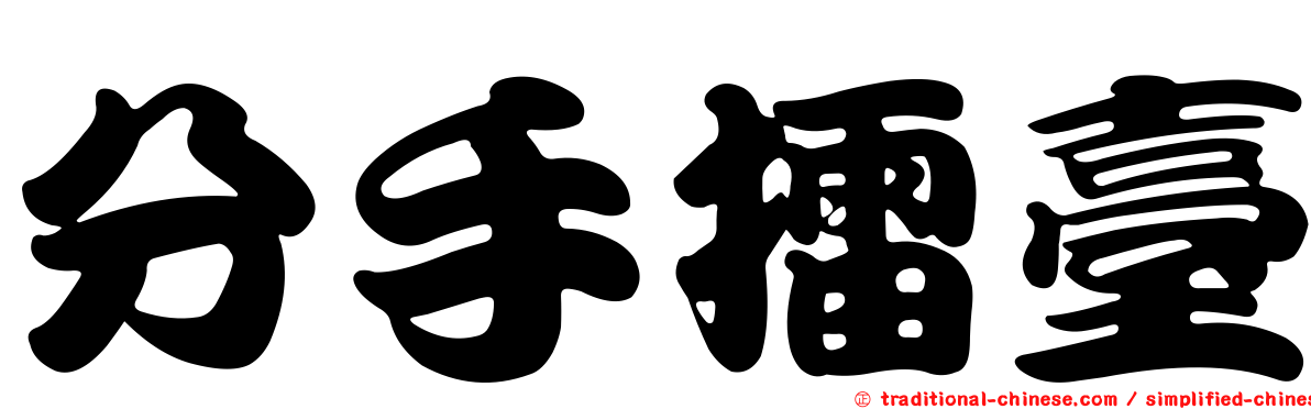 分手擂臺
