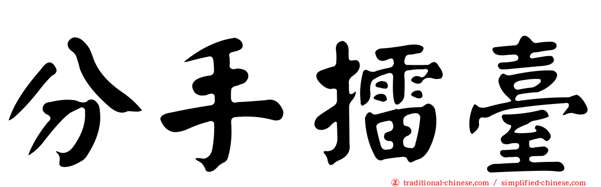 分手擂臺
