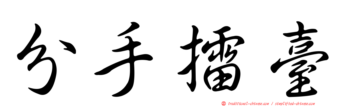 分手擂臺
