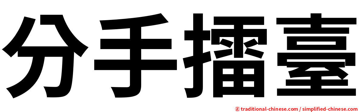 分手擂臺