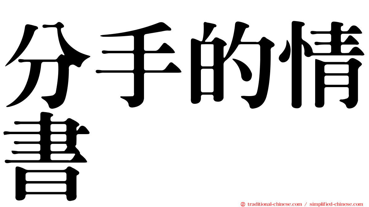 分手的情書