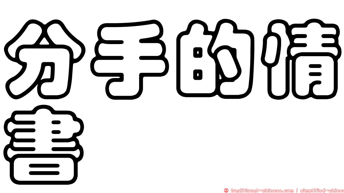 分手的情書