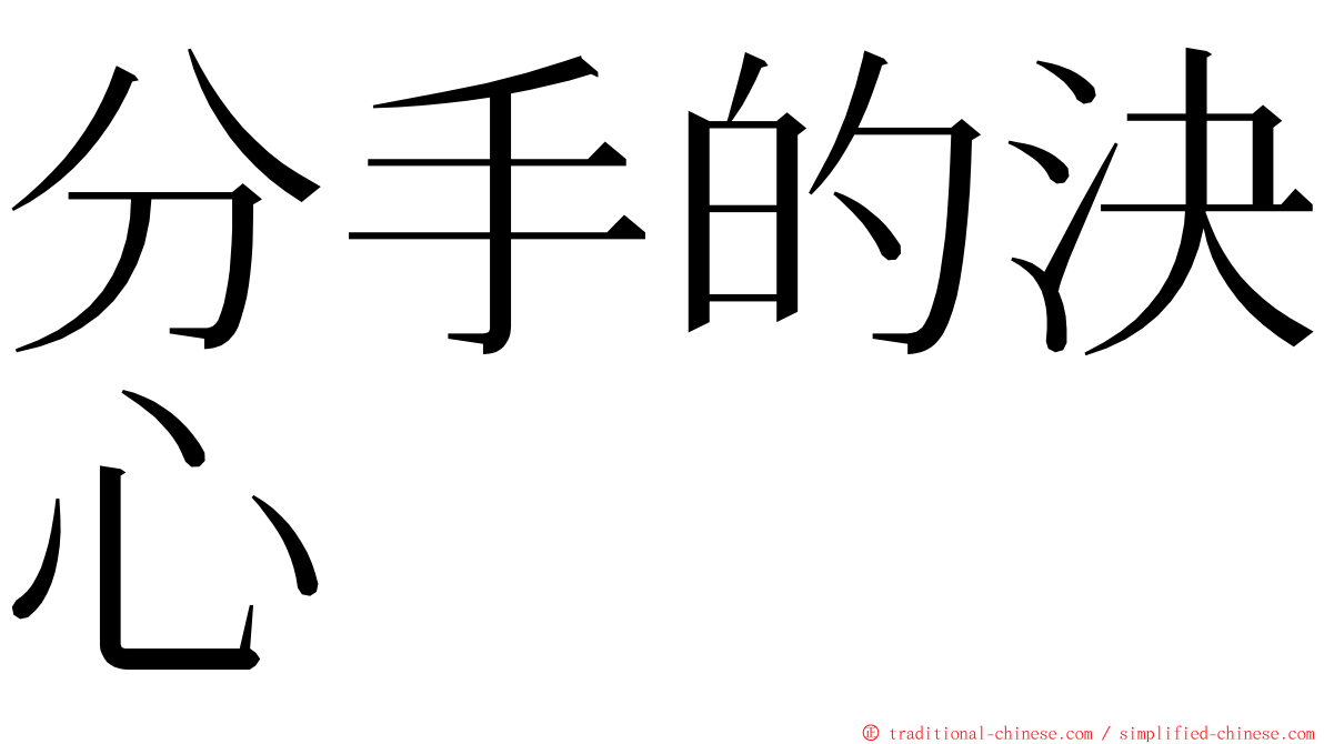 分手的決心 ming font