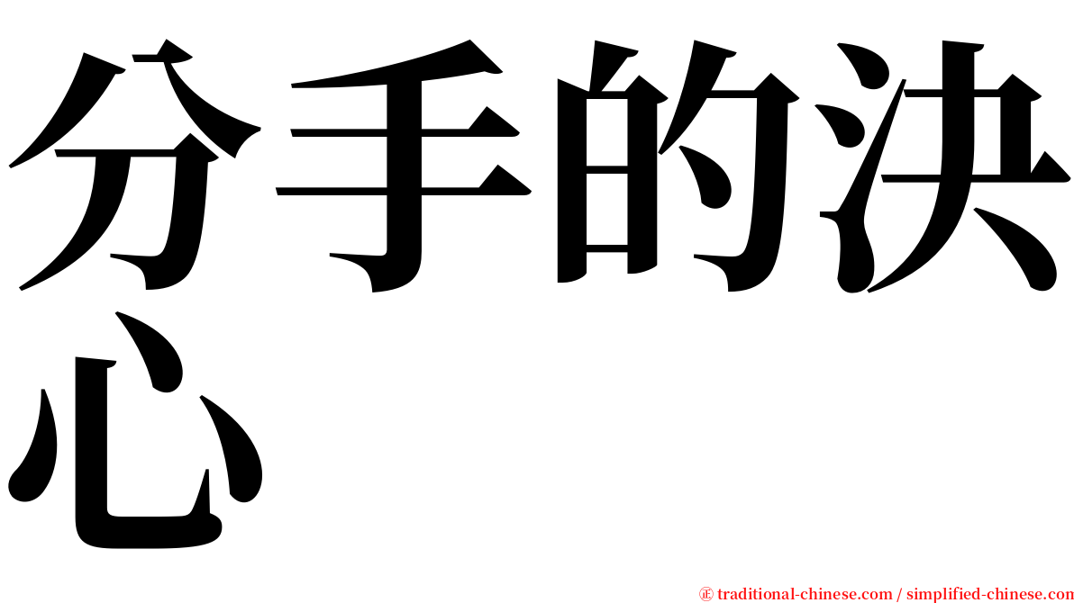 分手的決心 serif font