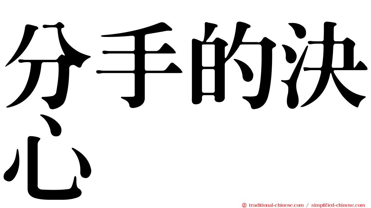 分手的決心