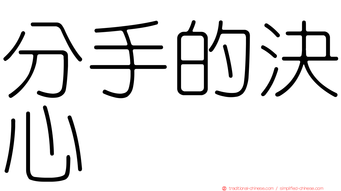 分手的決心