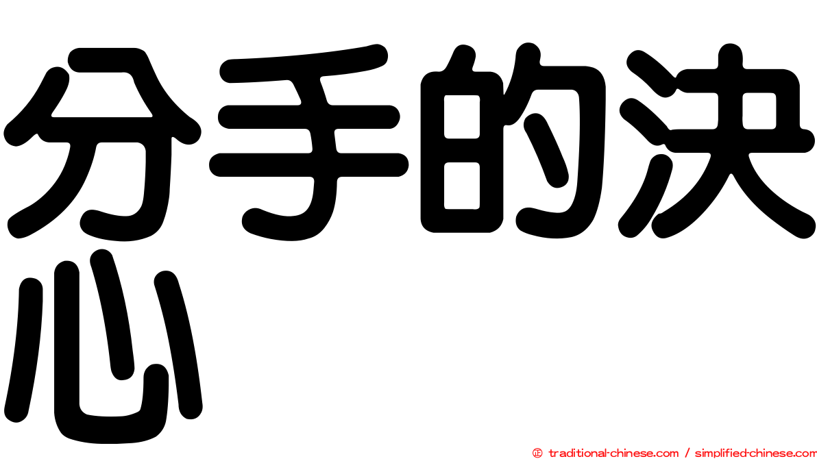 分手的決心