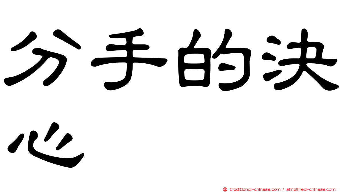 分手的決心